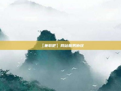 宁津【兼职吧】网站服务协议