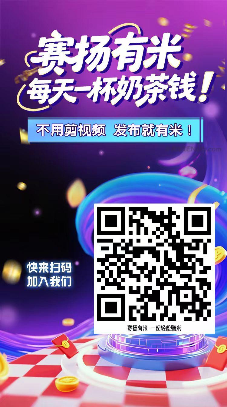 宁津【赛扬有米】宝妈学生居家线上视频代发兼职平台,0撸赚米项目 第4张 宁津【赛扬有米】宝妈学生居家线上视频代发兼职平台,0撸赚米项目 第4张